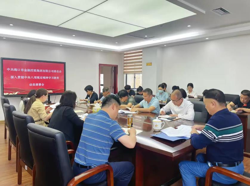 市金控集团党委召开党委（扩大）会议安排部署开展深入贯彻中央八项规定精神学习教育